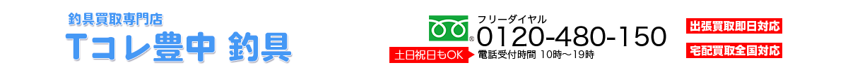 釣具買取専門店 Tコレ豊中釣具