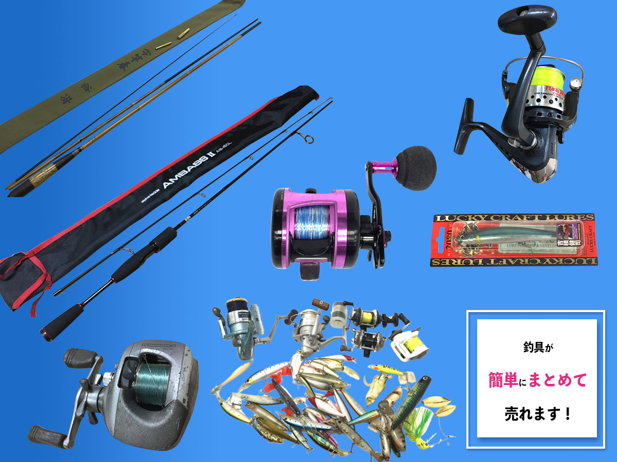 豊中で釣具のおまとめ買取