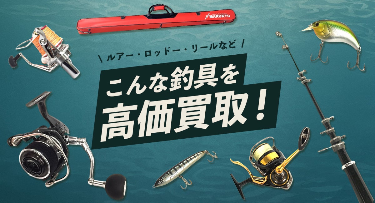 こんな釣具を高価買取します
